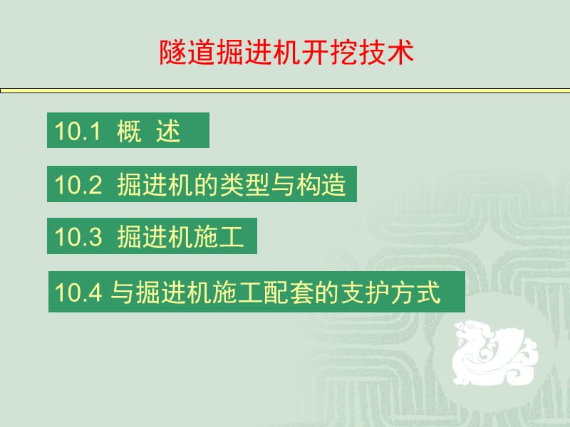 《隧道工程》隧道掘进机开挖技术.ppt_第2页