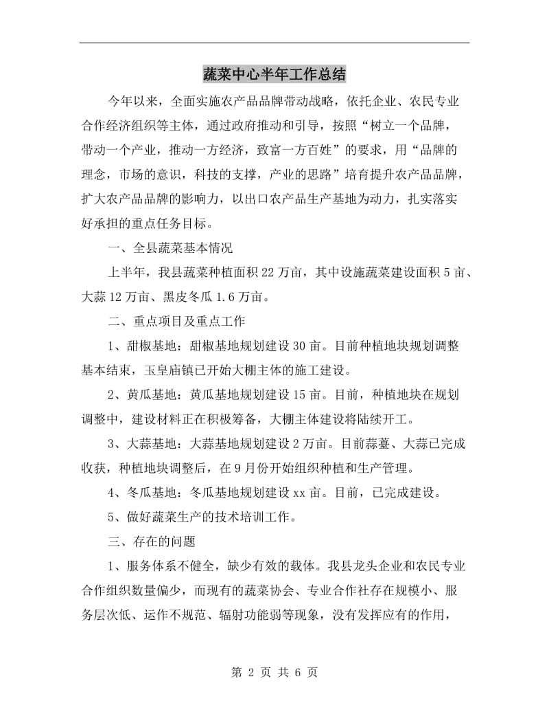 蔬菜中心半年工作总结.doc_第2页