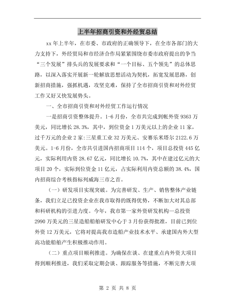 上半年招商引资和外经贸总结.doc_第2页