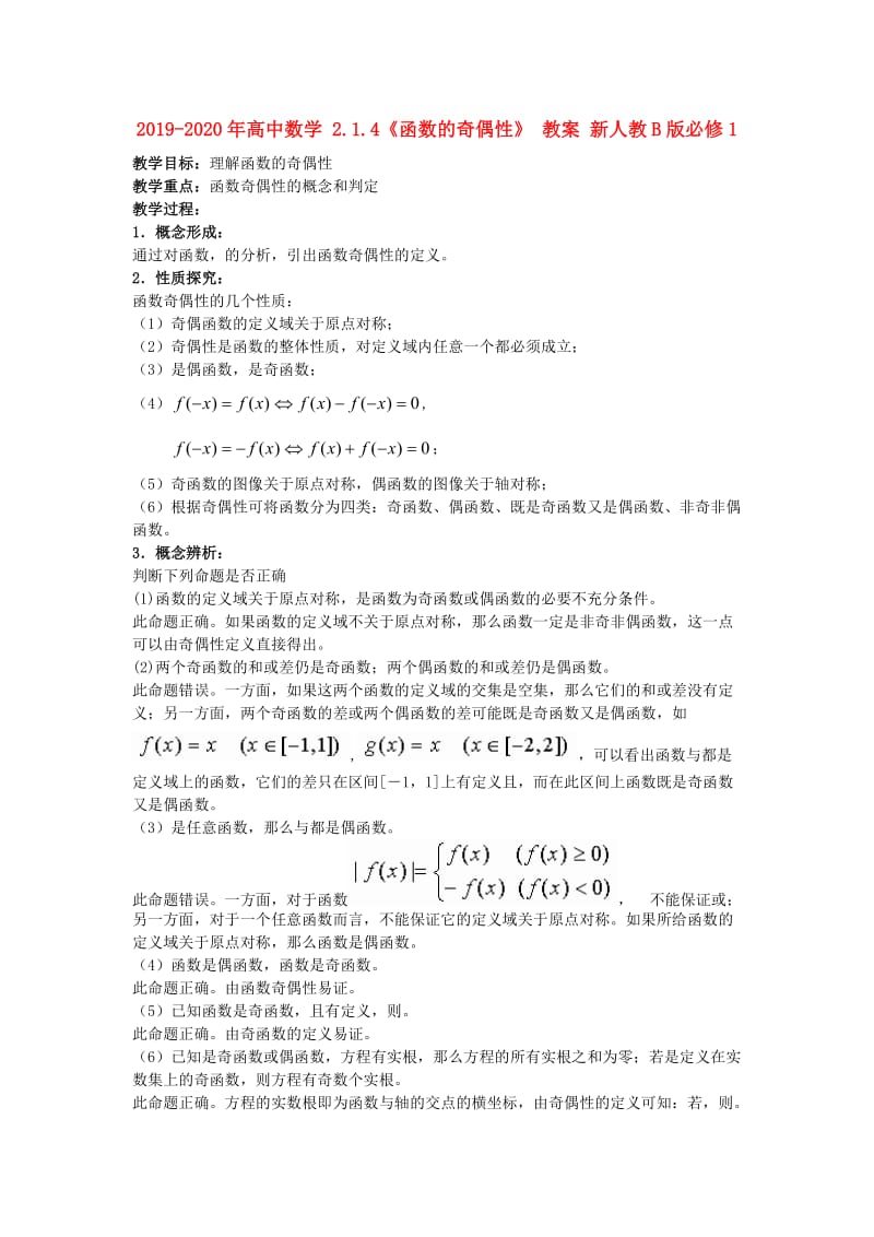 2019-2020年高中数学 2.1.4《函数的奇偶性》 教案 新人教B版必修1.doc_第1页