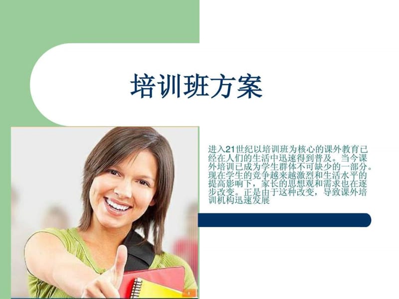 《培训班方案》PPT课件.ppt_第1页