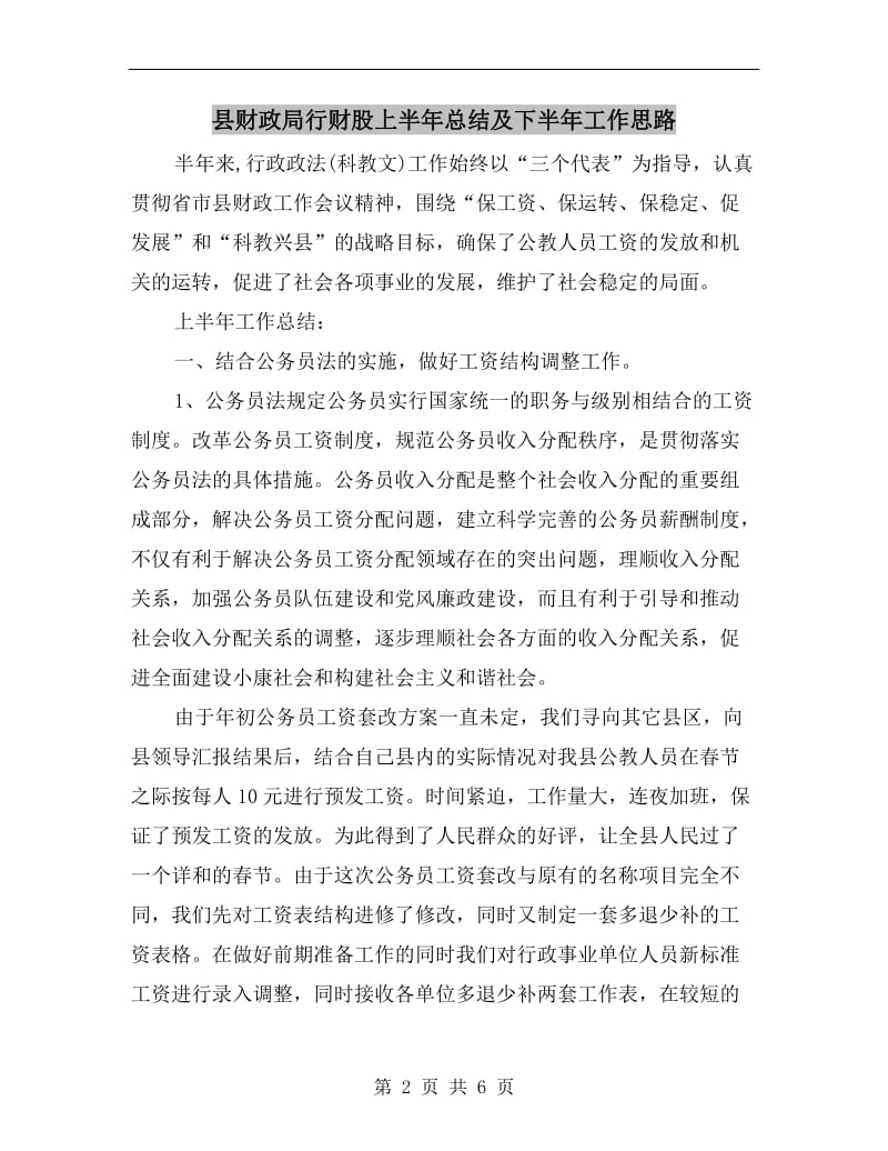 县财政局行财股上半年总结及下半年工作思路.doc_第2页