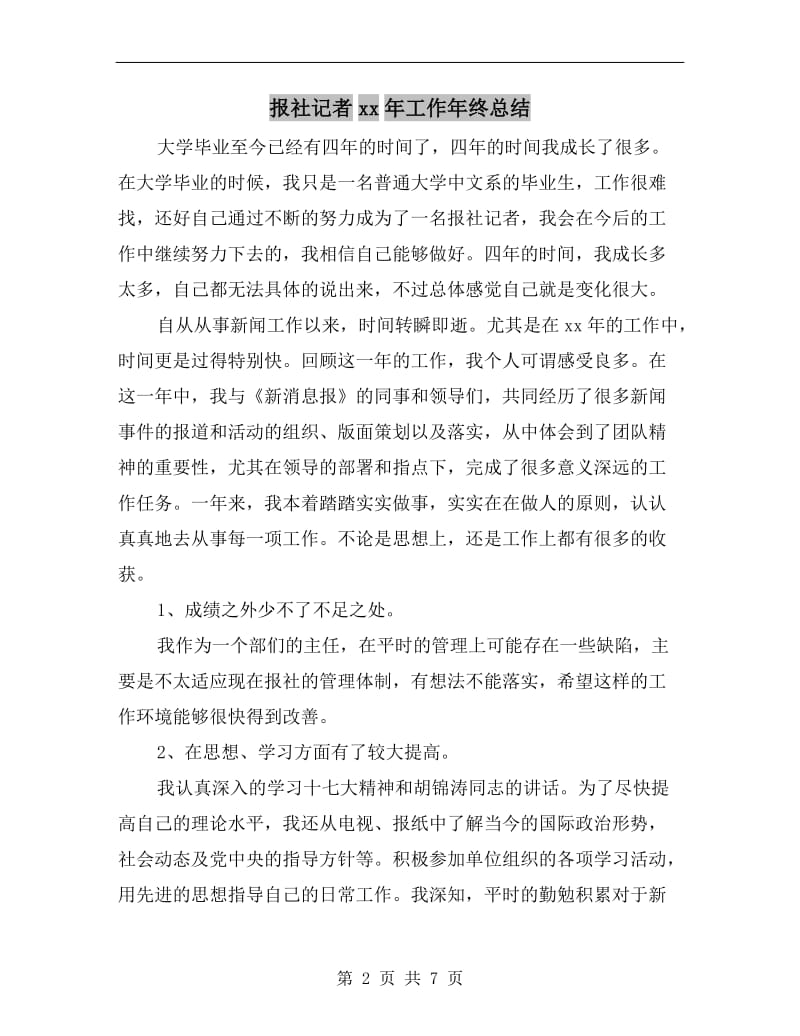 报社记者xx年工作年终总结.doc_第2页