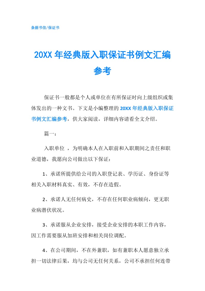 20XX年经典版入职保证书例文汇编参考.doc_第1页