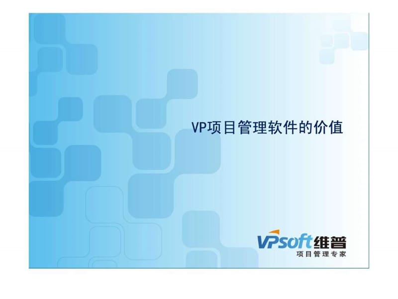 VP项目管理软件的价值.ppt_第1页