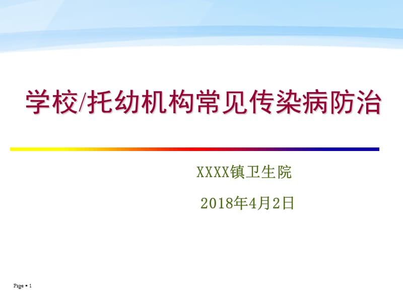 学校常见传染病防治知识讲座PPT课件.ppt_第1页