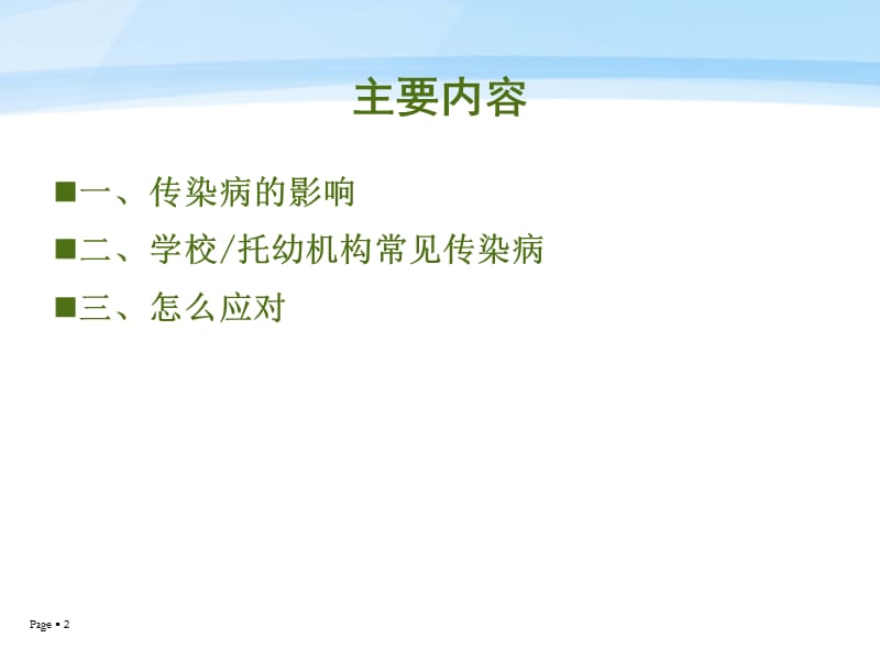 学校常见传染病防治知识讲座PPT课件.ppt_第2页