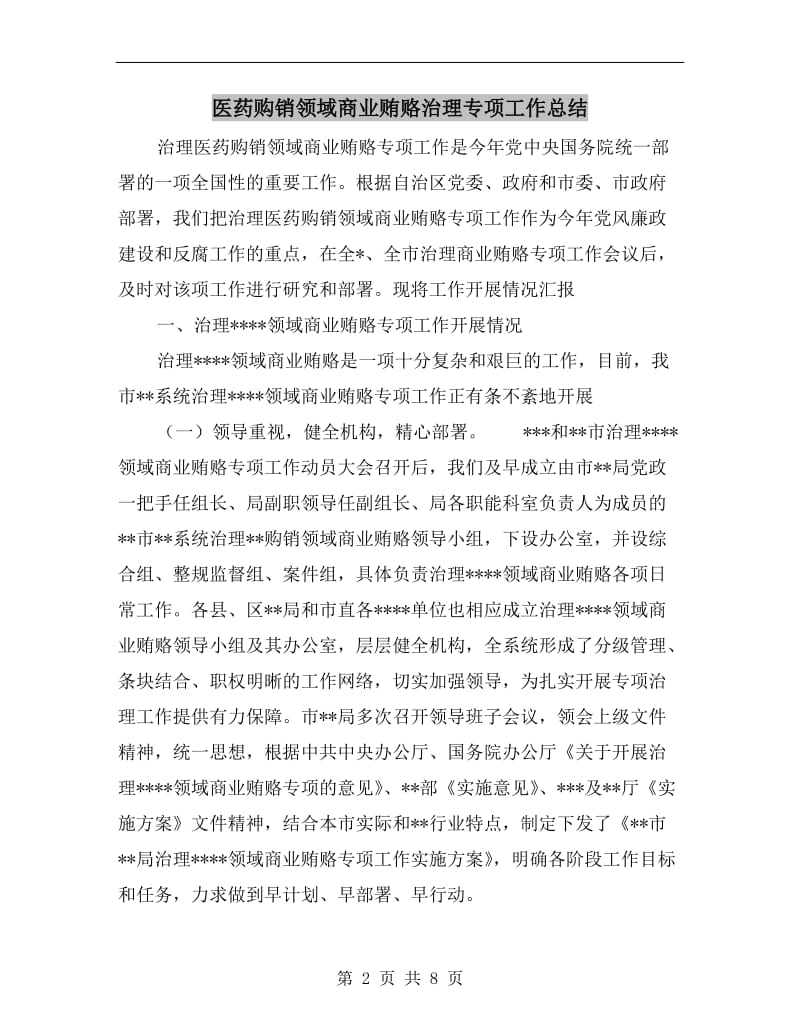 医药购销领域商业贿赂治理专项工作总结.doc_第2页