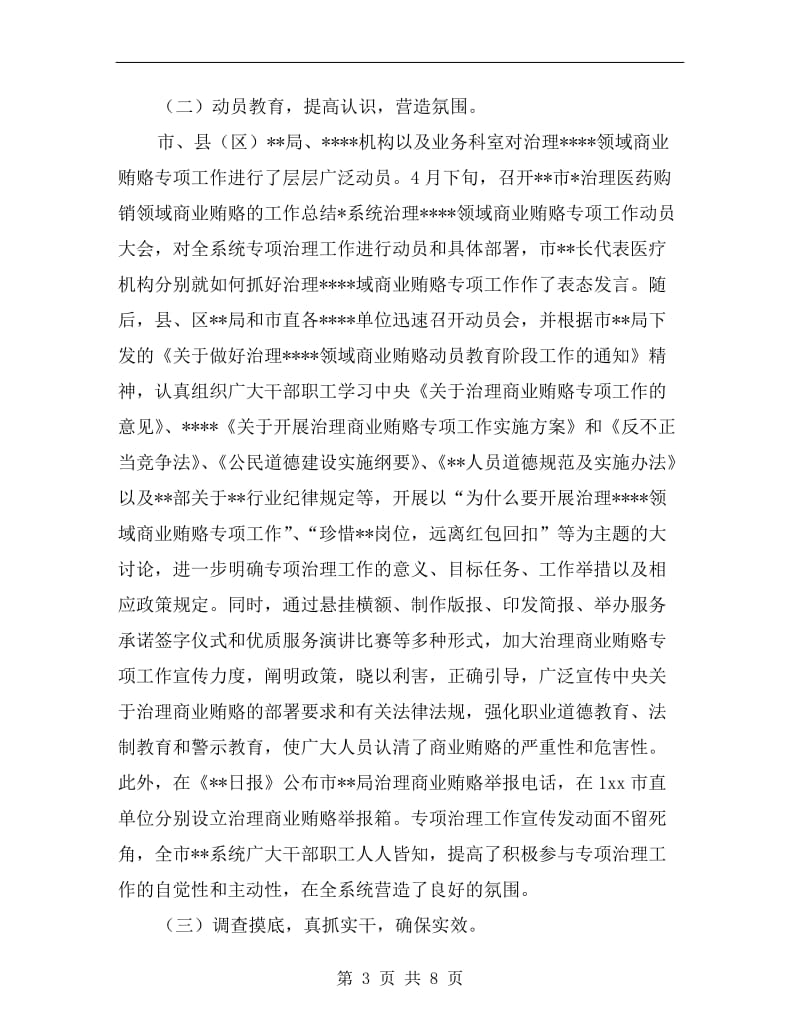 医药购销领域商业贿赂治理专项工作总结.doc_第3页