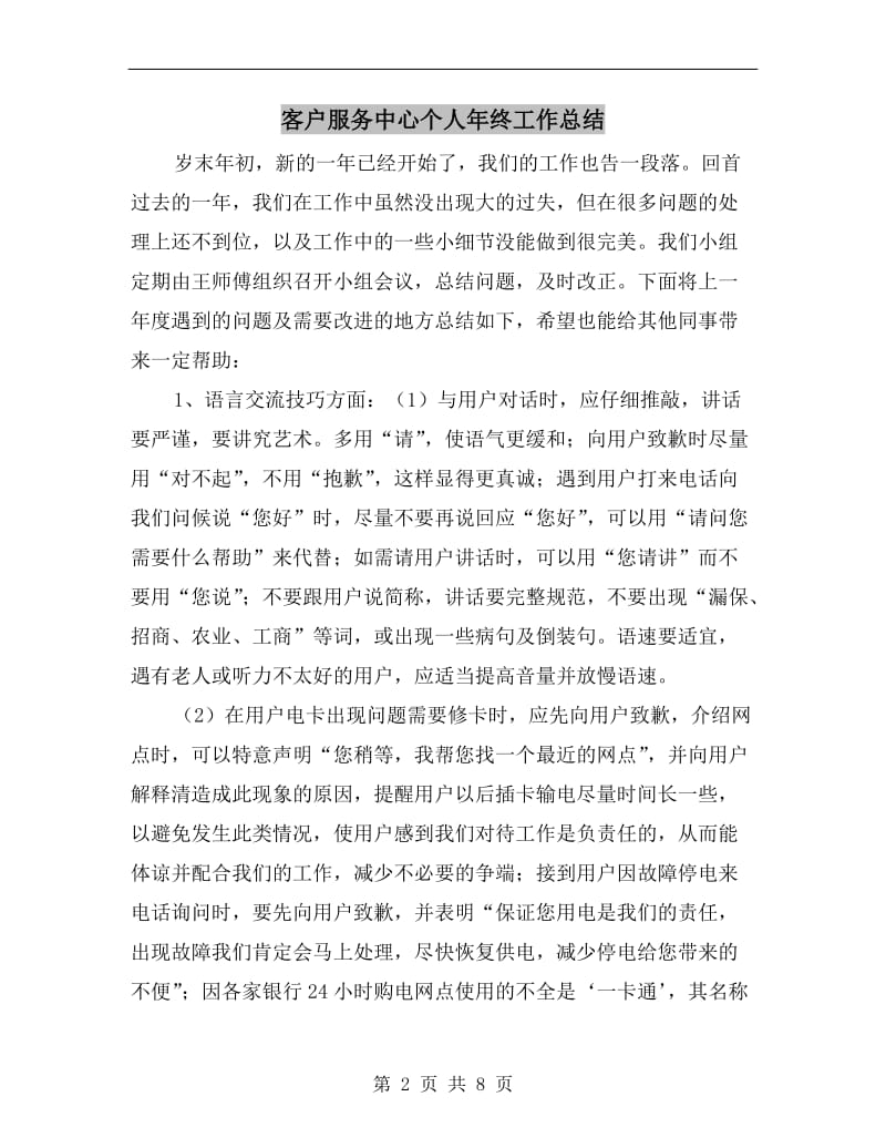 客户服务中心个人年终工作总结.doc_第2页