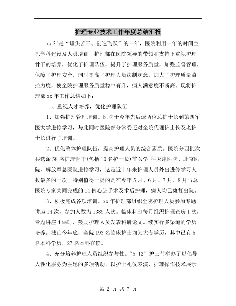 护理专业技术工作年度总结汇报.doc_第2页