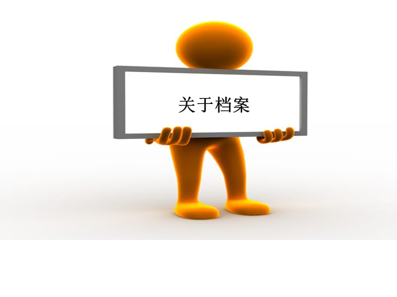 《档案管理制度》PPT课件.ppt_第2页