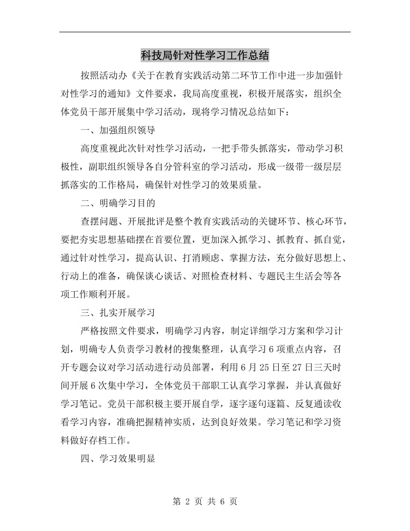 科技局针对性学习工作总结.doc_第2页