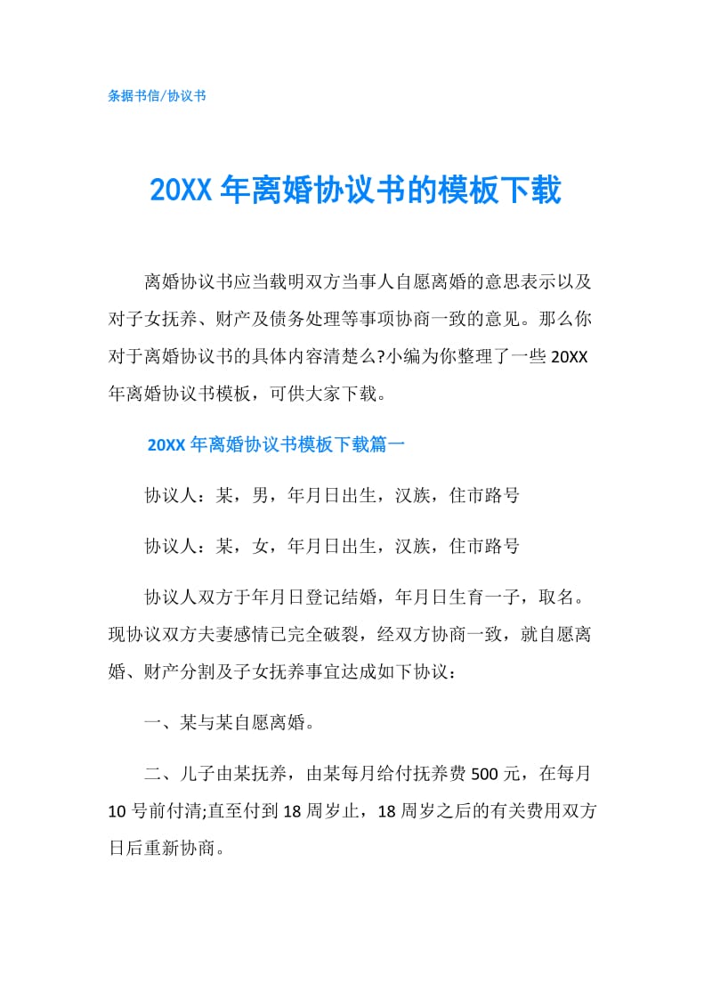 20XX年离婚协议书的模板下载.doc_第1页