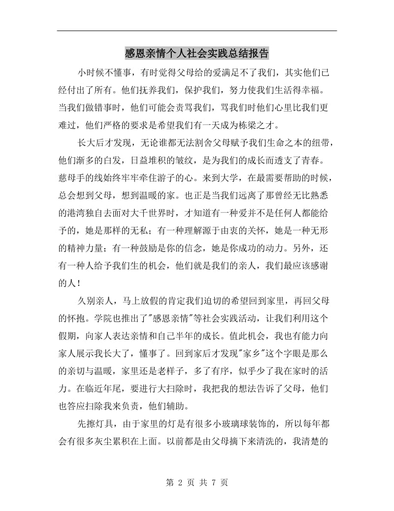 感恩亲情个人社会实践总结报告.doc_第2页