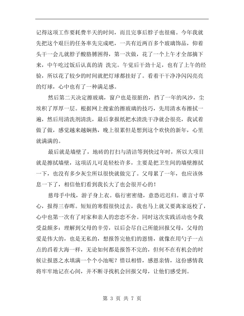 感恩亲情个人社会实践总结报告.doc_第3页