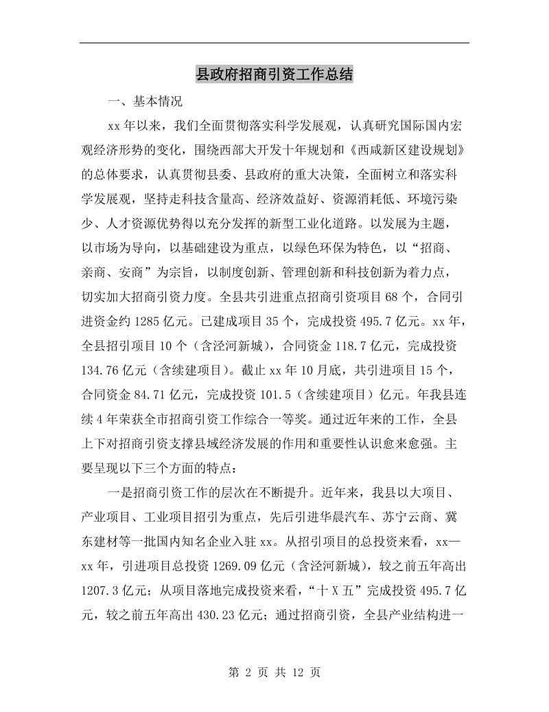 县政府招商引资工作总结.doc_第2页