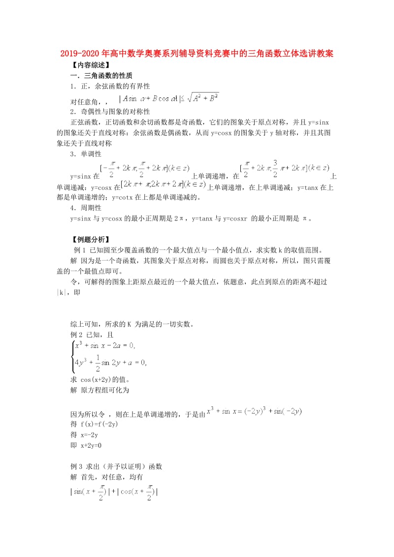 2019-2020年高中数学奥赛系列辅导资料竞赛中的三角函数立体选讲教案.doc_第1页