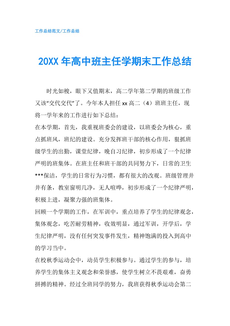 20XX年高中班主任学期末工作总结.doc_第1页