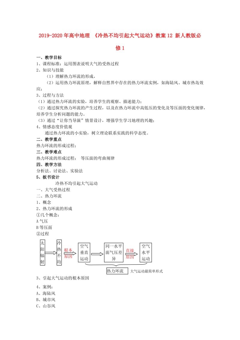 2019-2020年高中地理 《冷热不均引起大气运动》教案12 新人教版必修1.doc_第1页