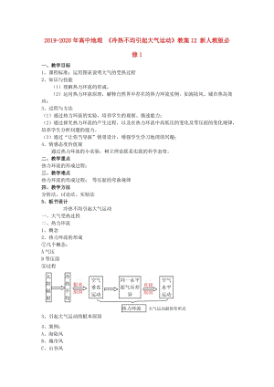 2019-2020年高中地理 《冷熱不均引起大氣運(yùn)動(dòng)》教案12 新人教版必修1.doc