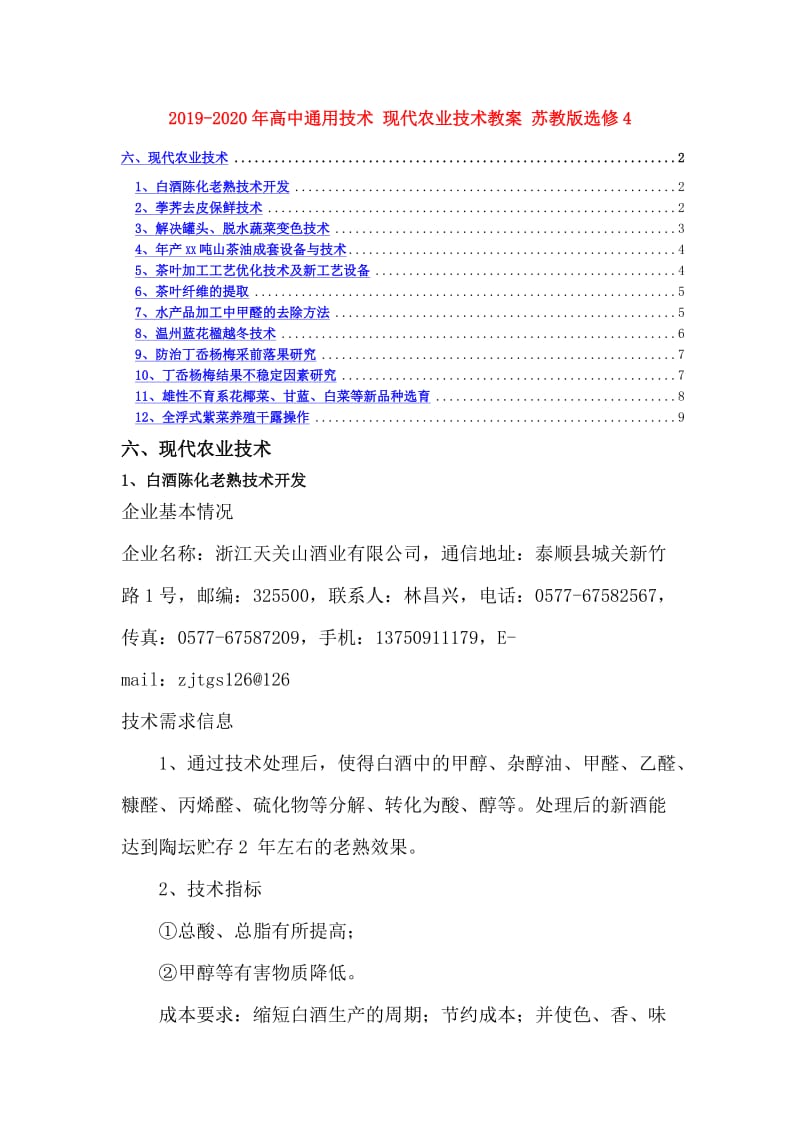 2019-2020年高中通用技术 现代农业技术教案 苏教版选修4.doc_第1页