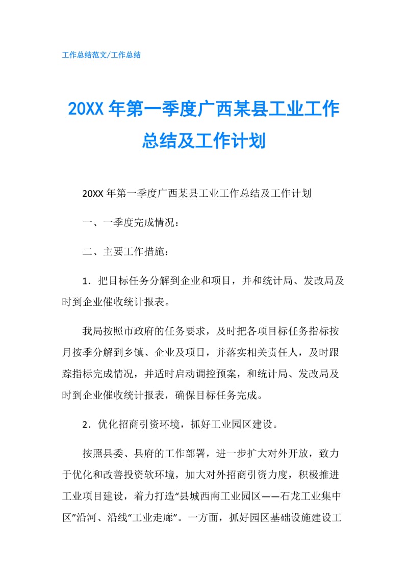 20XX年第一季度广西某县工业工作总结及工作计划.doc_第1页