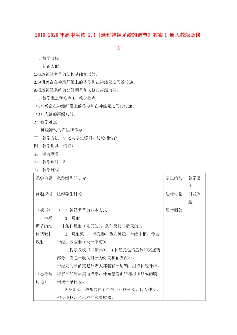 2019-2020年高中生物 2.1《通过神经系统的调节》教案1 新人教版必修3.doc_第1页