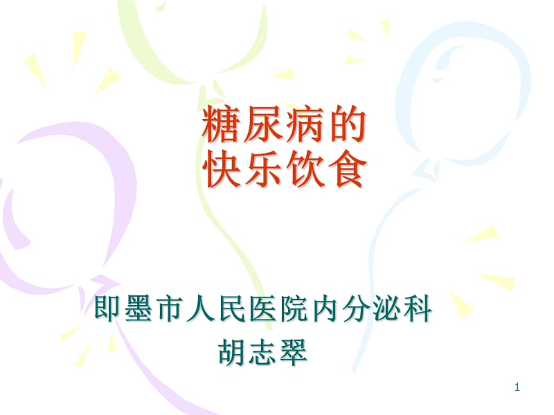 《糖尿病快乐饮食》PPT课件.ppt_第1页