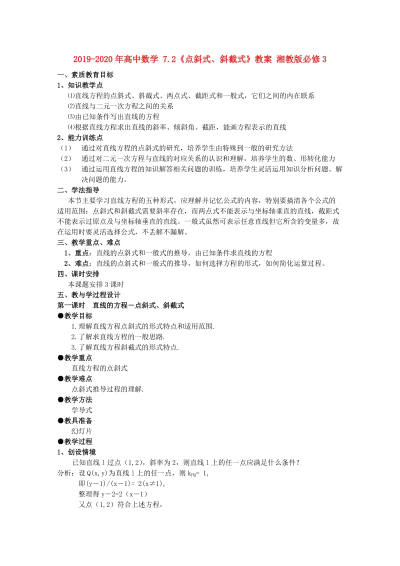 2019-2020年高中数学 7.2《点斜式、斜截式》教案 湘教版必修3.doc_第1页