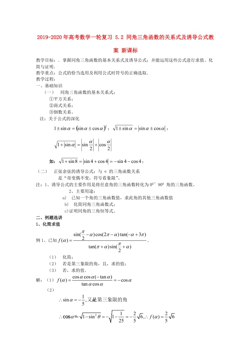 2019-2020年高考数学一轮复习 5.2 同角三角函数的关系式及诱导公式教案 新课标.doc_第1页