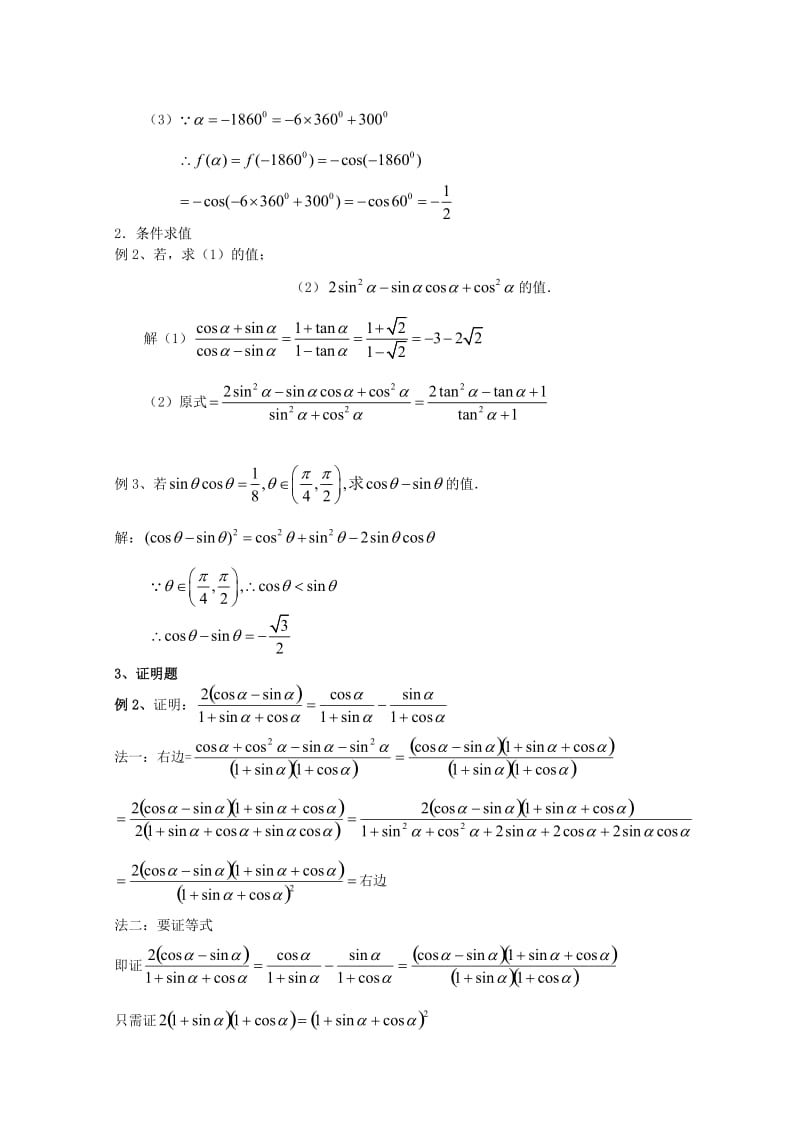 2019-2020年高考数学一轮复习 5.2 同角三角函数的关系式及诱导公式教案 新课标.doc_第2页