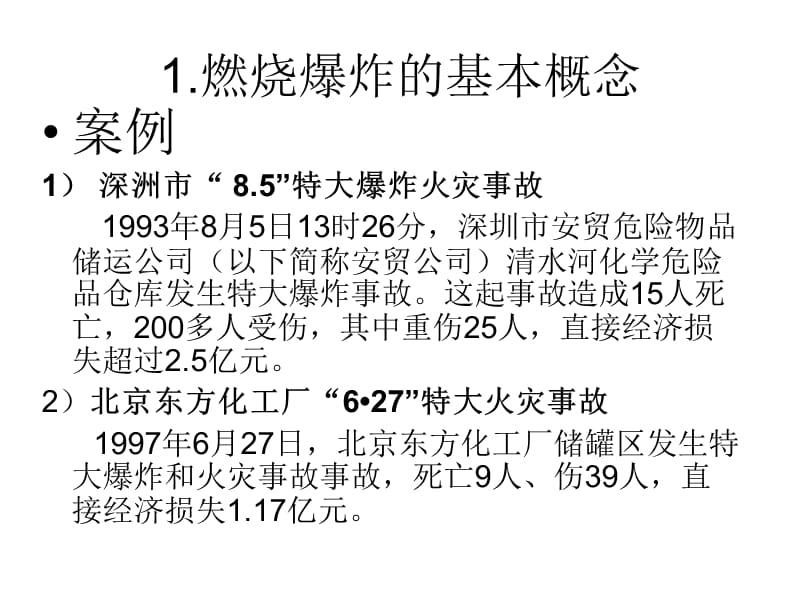 企业安全教育-防火防爆安全基础知识.ppt_第2页