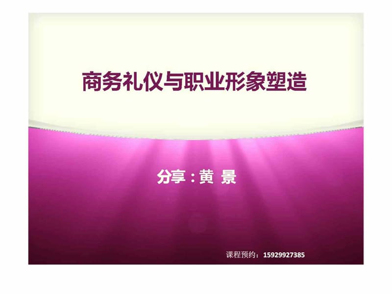 商务礼仪与职业形象塑造.ppt_第1页