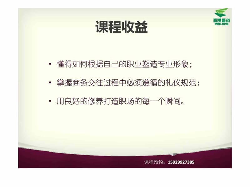 商务礼仪与职业形象塑造.ppt_第2页