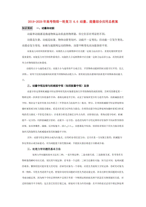 2019-2020年高考物理一輪復(fù)習(xí) 6.6 動量、能量綜合應(yīng)用總教案.doc