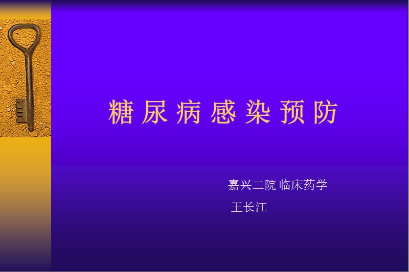 《糖尿病感染预防》PPT课件.ppt_第1页