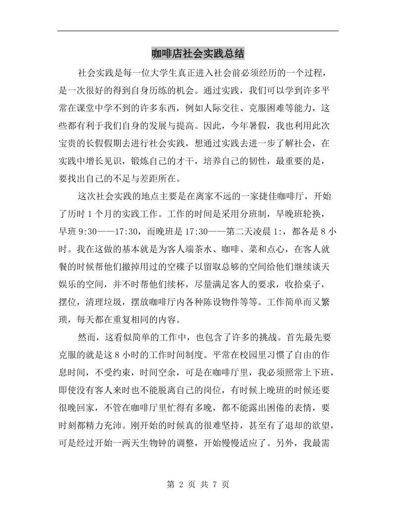 咖啡店社会实践总结.doc_第2页