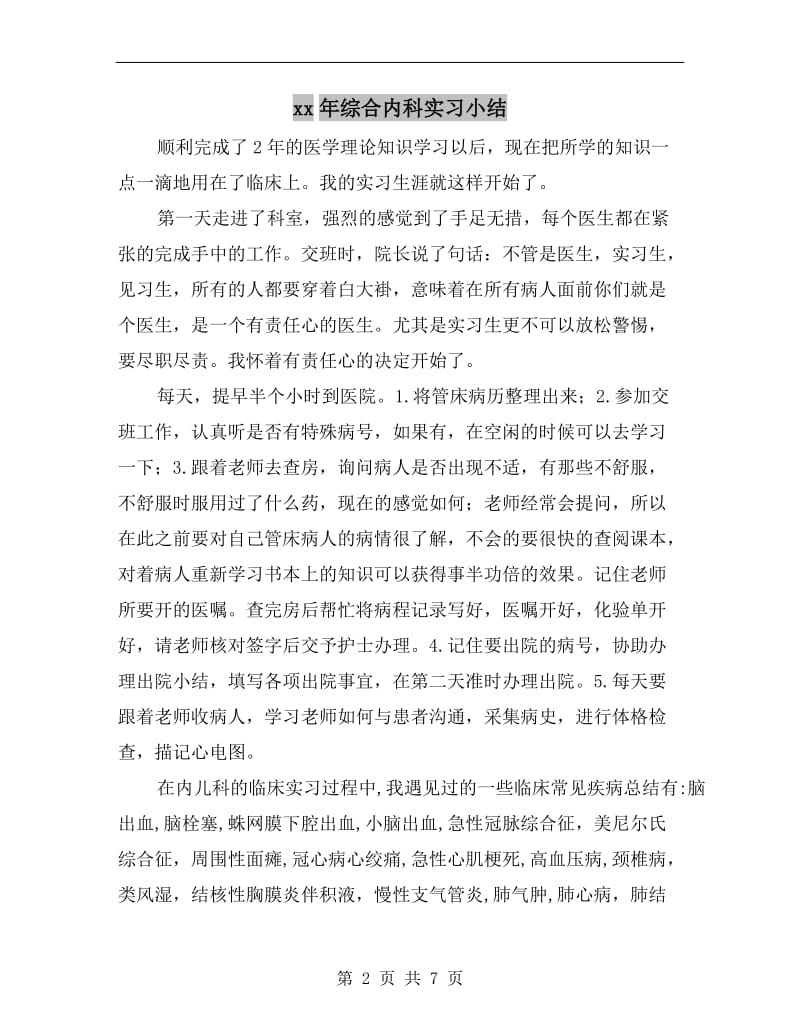 xx年综合内科实习小结.doc_第2页