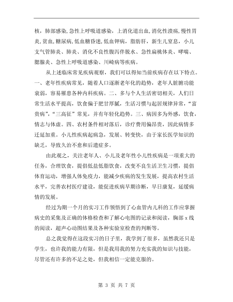 xx年综合内科实习小结.doc_第3页