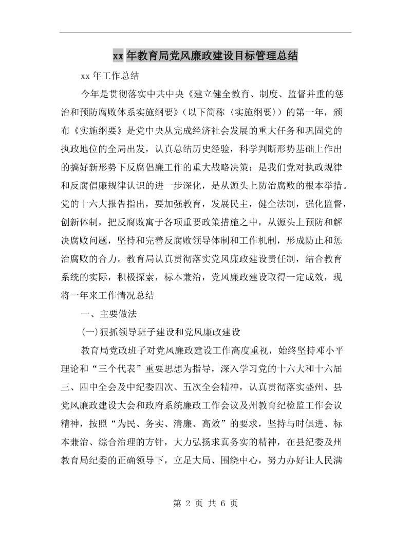 xx年教育局党风廉政建设目标管理总结.doc_第2页