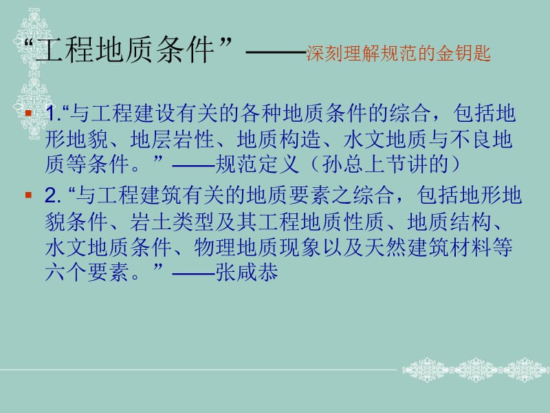 《勘察规范学习体会》PPT课件.ppt_第2页