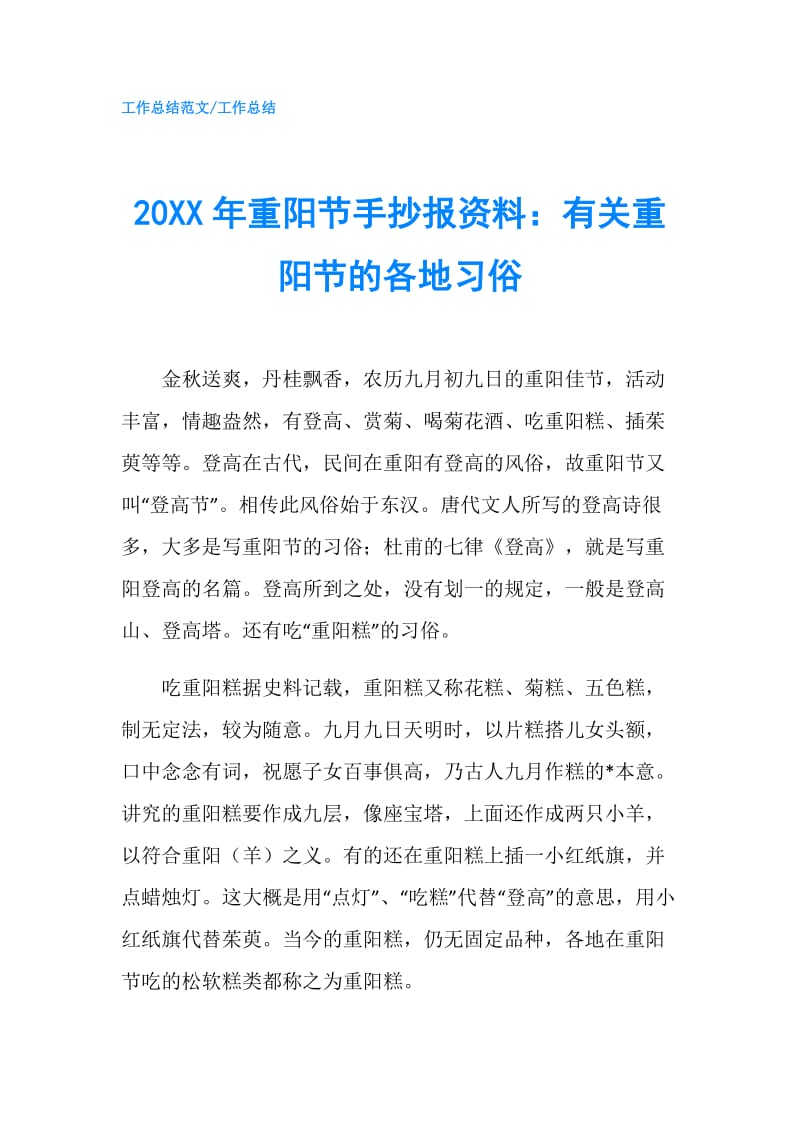 20XX年重阳节手抄报资料：有关重阳节的各地习俗.doc_第1页