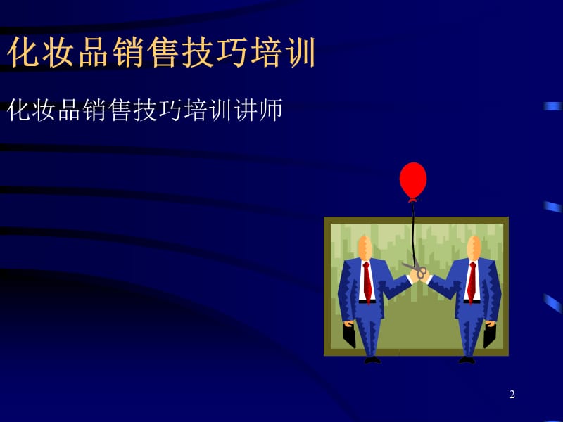 化妆品销售技巧提升培训.ppt_第2页