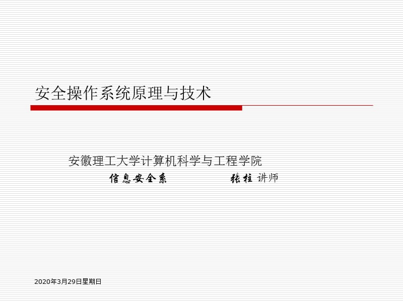 安全需求与安全策略.ppt_第1页