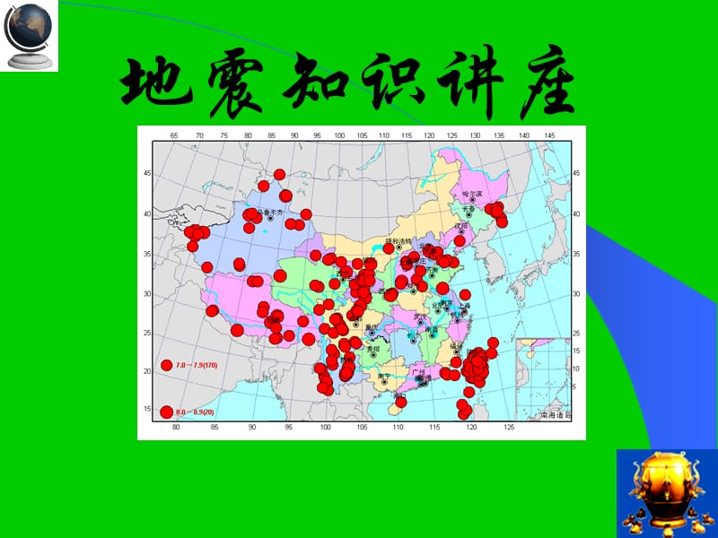 主题班会：防震减灾科普知识(中小学)-科普常识PPT课件.ppt_第1页