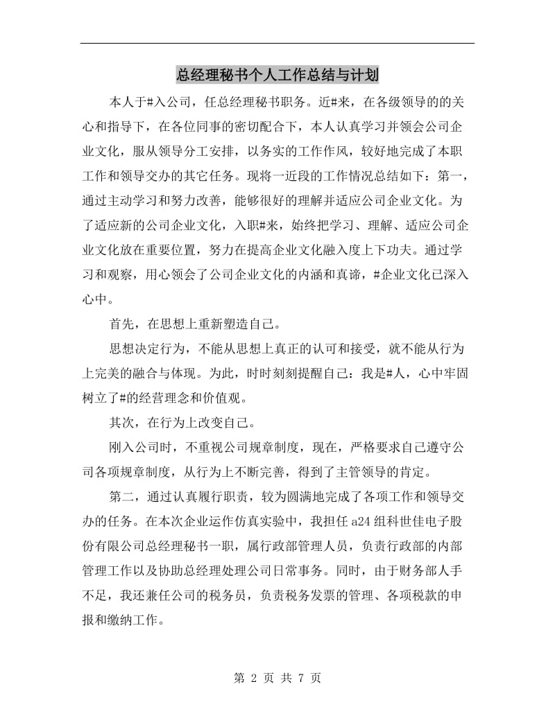 总经理秘书个人工作总结与计划.doc_第2页