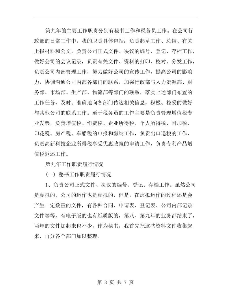 总经理秘书个人工作总结与计划.doc_第3页