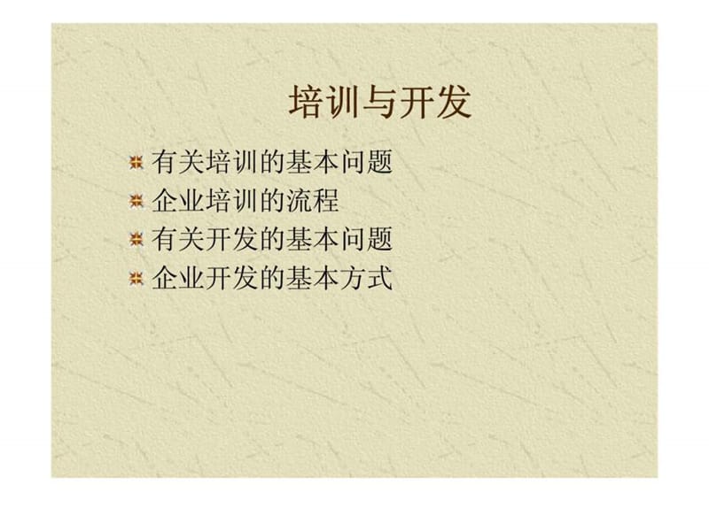 人力资源开发与管理（培训与开发）.ppt_第2页