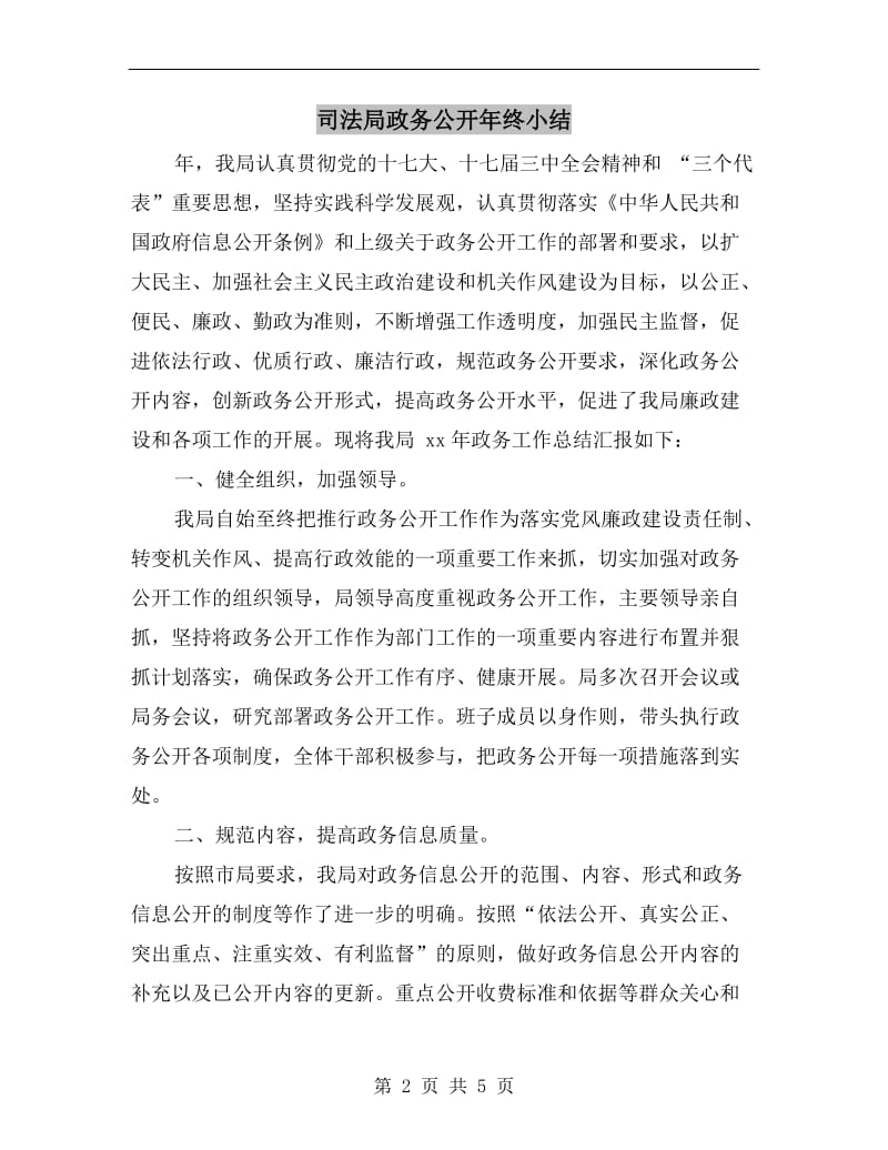 司法局政务公开年终小结.doc_第2页